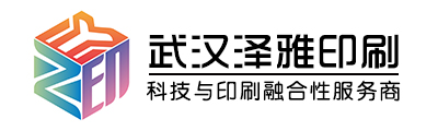 武漢澤雅印刷有限公司